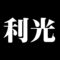 利光