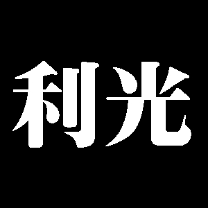 利光