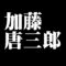 加藤唐三郎