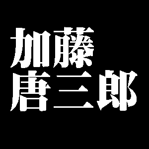 加藤唐三郎
