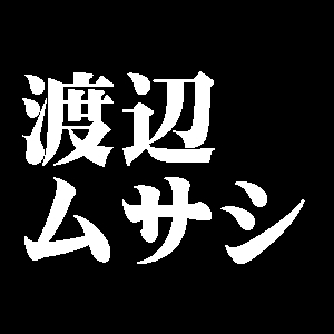 渡辺ムサシ