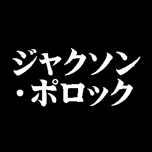 ジャクソン・ポロック