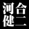 河合健二
