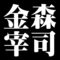 金森宰司