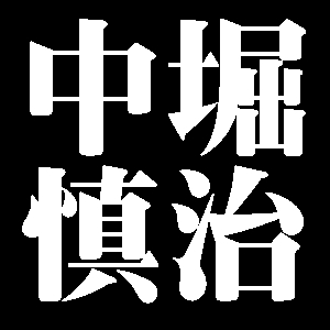 中堀慎治