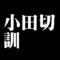小田切訓