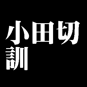 小田切訓