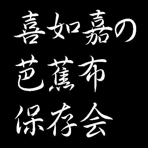 喜如嘉の芭蕉布保存会　重要無形文化財