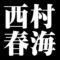 西村春海