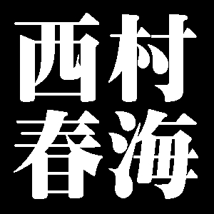 西村春海