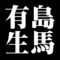 有島生馬