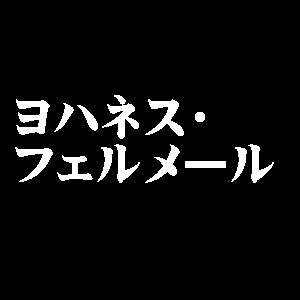 ヨハネス・フェルメール