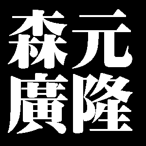 森元廣隆