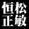 恒松正敏