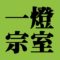 一燈宗室　裏千家