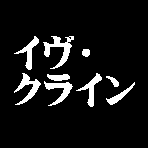 イヴ・クライン