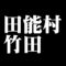 田能村竹田