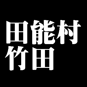 田能村竹田
