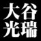 大谷光瑞