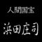 浜田庄司　人間国宝　民芸陶器