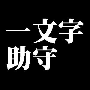 一文字助守