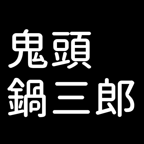 鬼頭鍋三郎