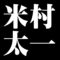 米村太一