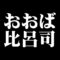 おおば比呂司