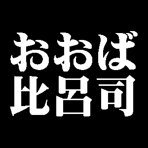 おおば比呂司