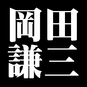 岡田謙三