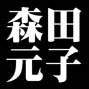 森田元子