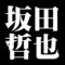 坂田哲也