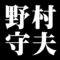 野村守夫