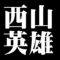 西山英雄