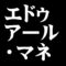 エドゥアール・マネ