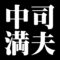 中司満夫