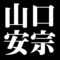 山口安宗