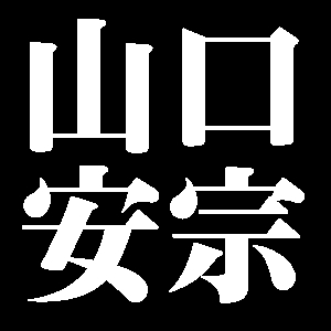 山口安宗