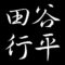 田谷行平　広島県広島市生まれ　画家