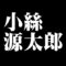 小絲源太郎