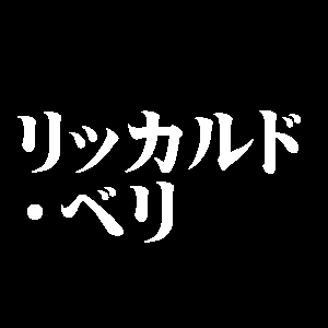 リッカルド・ベリ