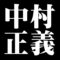 中村正義