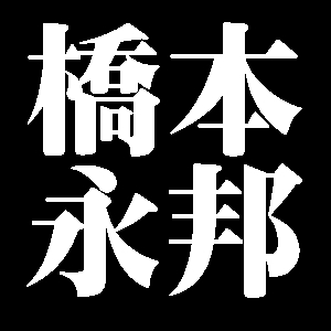 橋本永邦