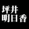 坪井明日香