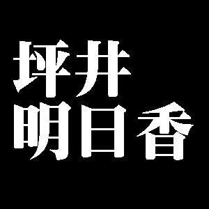 坪井明日香