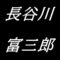 長谷川富三郎　鳥取県鳥取市に縁のある版画家