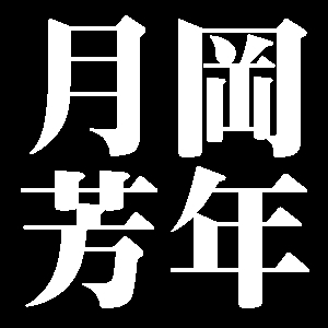 月岡芳年