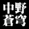 中野蒼穹
