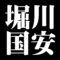 堀川国安