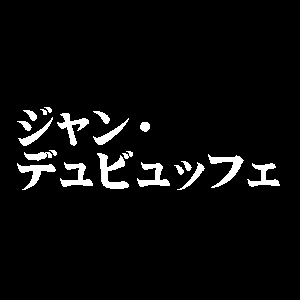 ジャン・デュビュッフェ